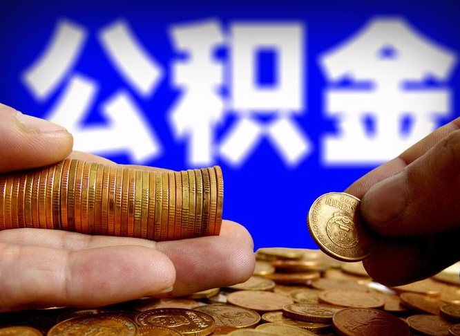 邹平离开一个城市公积金可以全取出来吗（离开一座城市公积金）